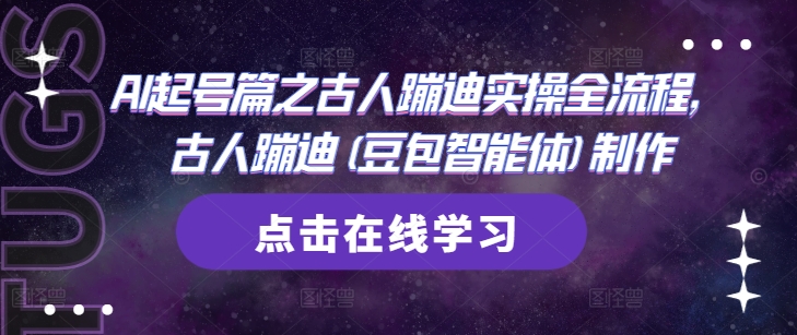 AI起号篇之古人蹦迪实操全流程，古人蹦迪(豆包智能体)制作-聊项目