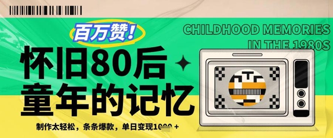 百万赞！利用复刻80年代童年回忆杀，条条爆款，单日变现几张-聊项目