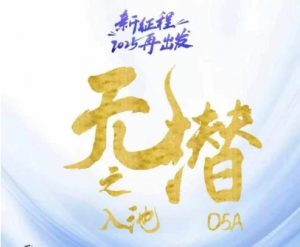 无潜不起全域入池方法论，​2025再出发，全程干货满满，带你掌握全域入池关键技巧-聊项目