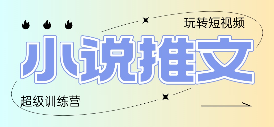 2025小说推文训练营，只需复制，粘贴，小白轻松日入100+-聊项目