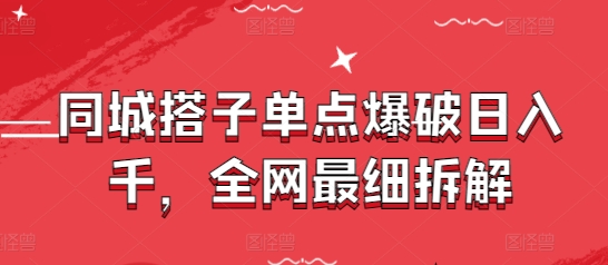 同城搭子单点爆破日入千，全网最细拆解-聊项目