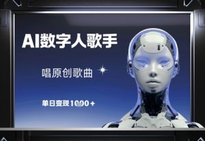 AI数字人歌手，唱原创歌曲，单日变现1k-聊项目