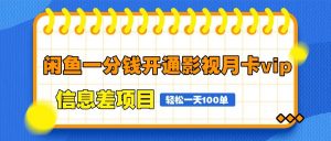 闲鱼一分钱开通影视月卡vip信息差项目，自由定价、轻松一天100单-聊项目