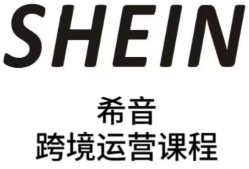 SHEIN希音全流程运营实战课，适合全托管与半托管模式卖家全面提升运营能力-聊项目