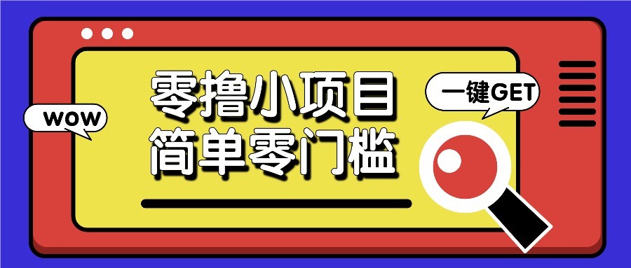 零撸项目百度答题红包，零成本撸88米收益，简单零门槛人人可做！-聊项目