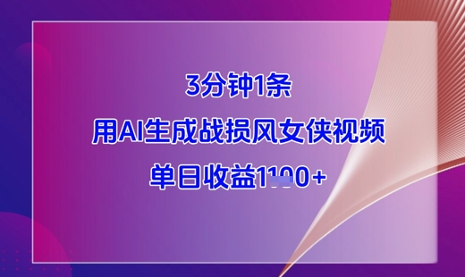 3分钟1条，用AI生成战损风女侠视频，单日收益1k+-聊项目