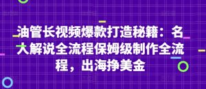 油管长视频爆款打造秘籍：名人解说全流程保姆级制作全流程，出海挣美金-聊项目