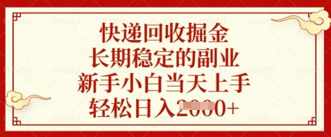 快递回收掘金，长期稳定的副业，新手小白当天上手，轻松日入数张【揭秘】-聊项目