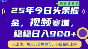 今日头条视频赛道最新玩法,每天十分钟,保底日入9张+【揭秘】-聊项目