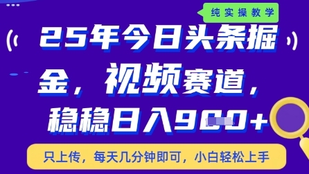 今日头条视频赛道最新玩法，每天十分钟，保底日入9张+【揭秘】-聊项目