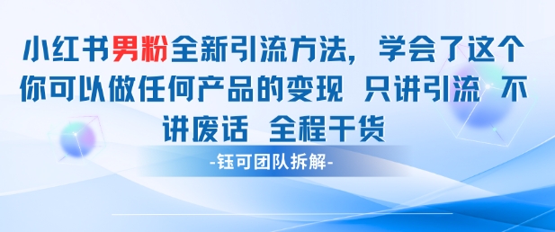 小红书男粉引流 学会了这个变现很容易，不讲废话全程针对男人的打法 全程干货-聊项目