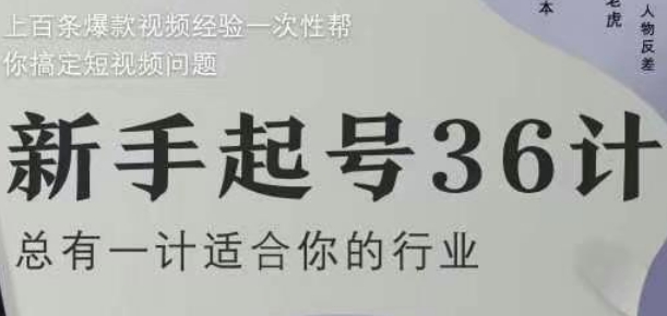 新手起号36计2.0，四年行业沉淀，上百条爆款视频经验一次性帮你搞定短视频问题-聊项目
