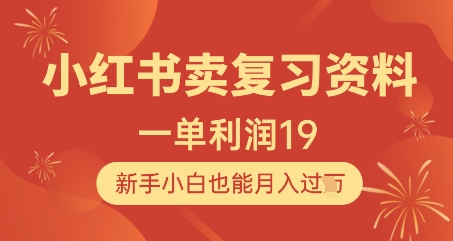 小红书卖复习资料，1单利润19，新手小白也能月入过W-聊项目