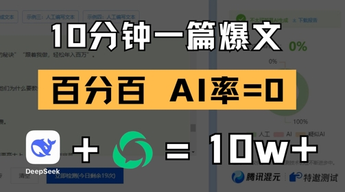 10分钟一篇爆文，100% 零AI率，用deepseek轻松玩转公众号爆文项目-聊项目