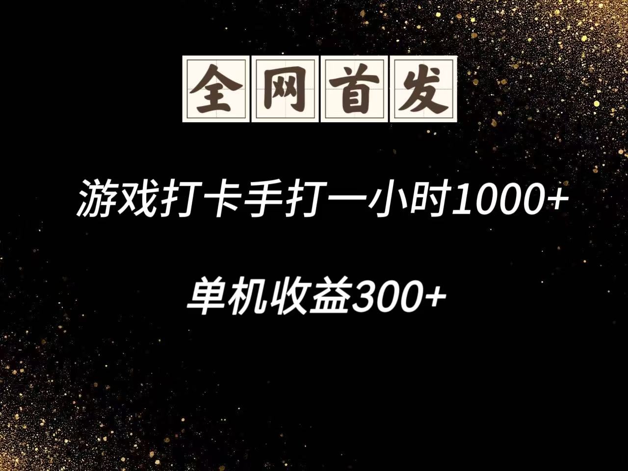 游戏打卡手打一小时1000+ 单机收益300+脚本不是市面上的战神和A+全网独家脚本-聊项目