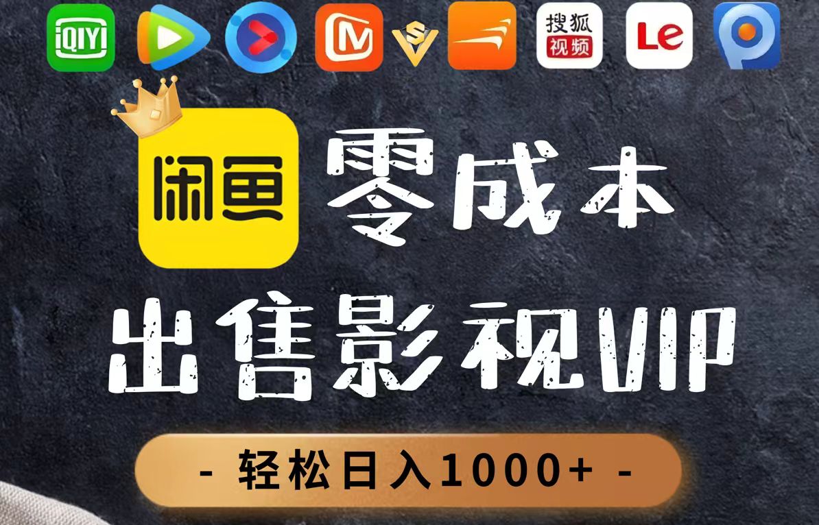 零成本卖影视会员，一天卖出上百单，轻轻松松日入1000+-聊项目