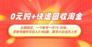 0元购+快递回收淘金，长期稳定，一个账号一天15-30米，多账号操作可日入3位数，新手小白当天上手-聊项目