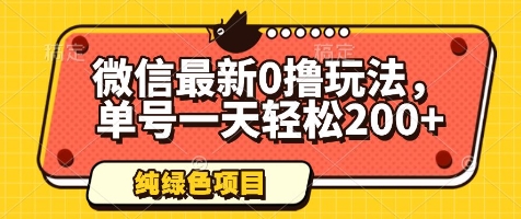 微信最新0撸玩法，单号一天轻松200+，绿色不违规【揭秘】-聊项目