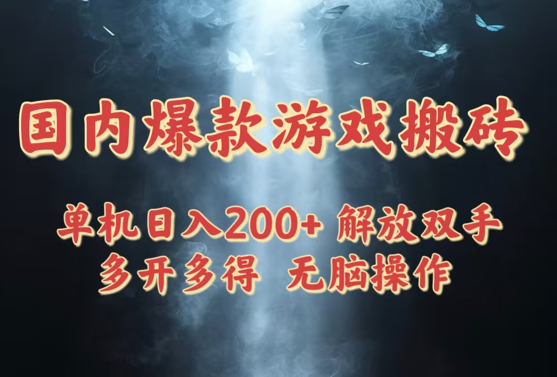 国内爆款游戏搬砖，单机日入200+，长期稳定，多开多得，无脑操作-聊项目