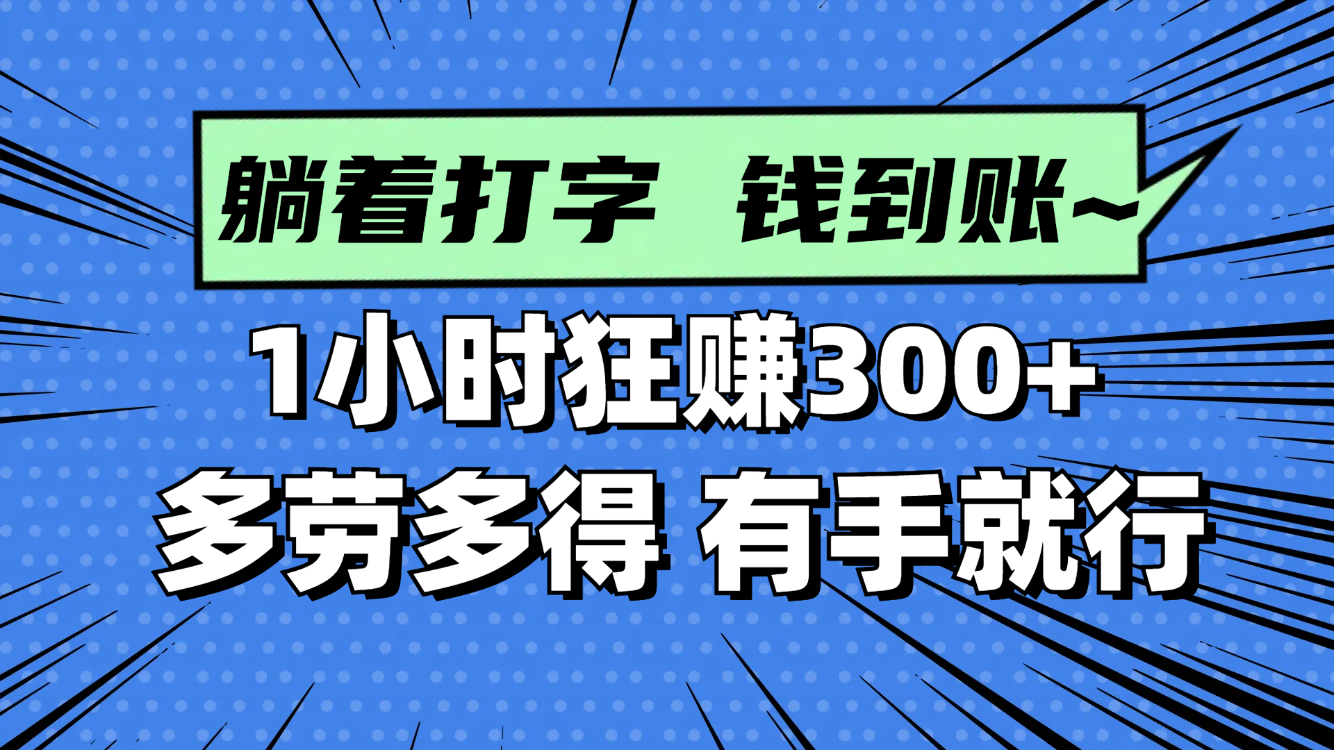 躺着打字钱到账！1小时狂赚300+ 多劳多得，有手就行-聊项目