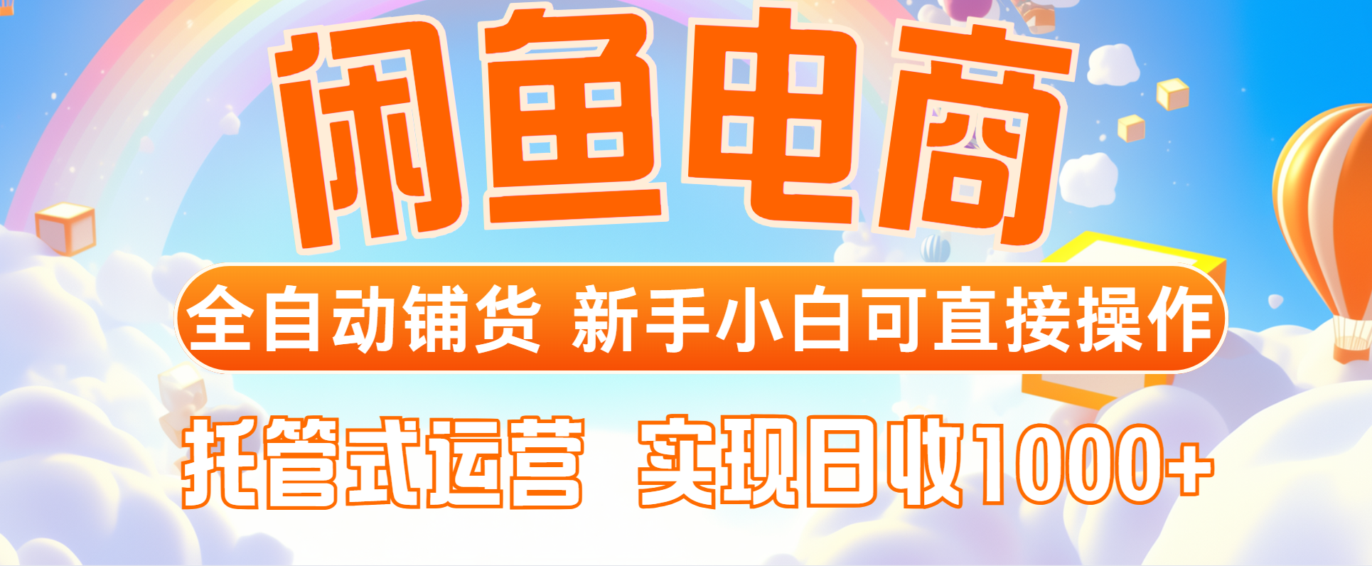 闲鱼电商全自动铺货，新手小白可直接操作，托管式运营，日收1000+-聊项目