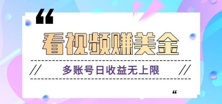 看视频赚美金项目，手机可挂机操作，多账号日收益无上限-聊项目