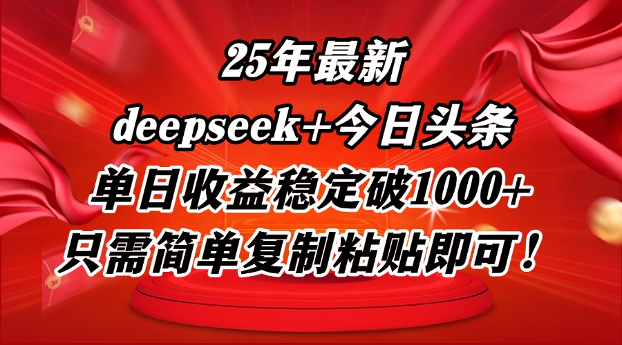 25年最新dp+今日头条玩法，单日收益稳定破1000+，只需简单复制粘贴即可！-聊项目