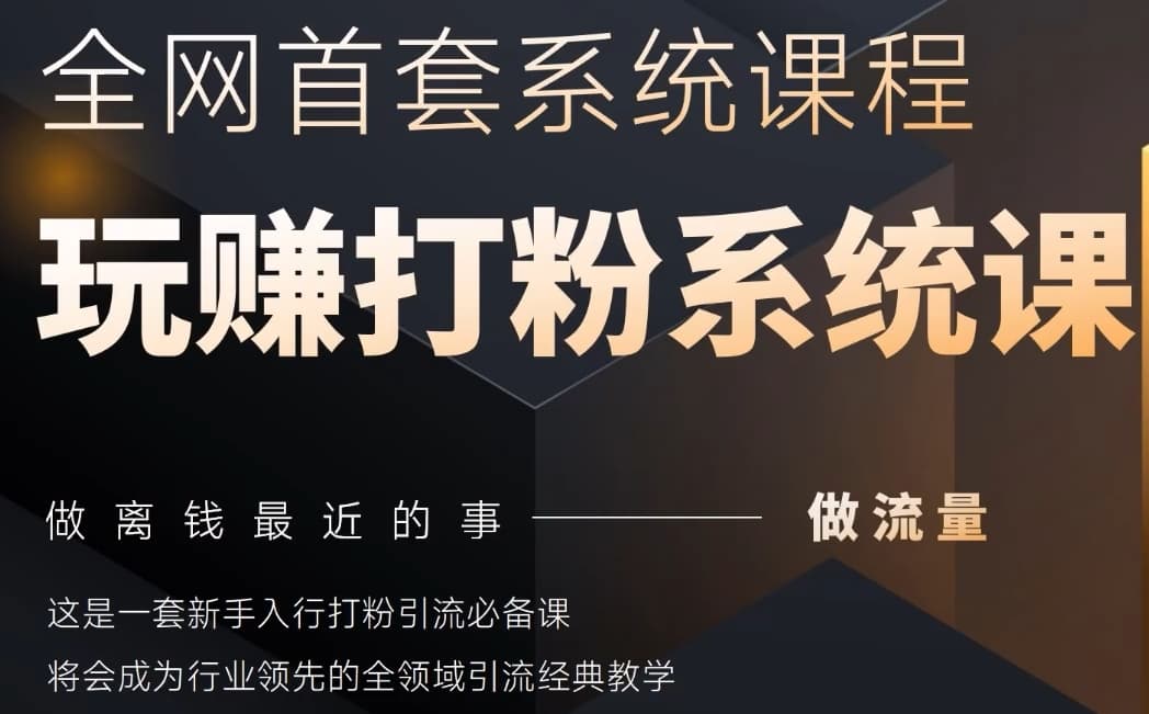 2025行业首套全网全域打粉系统神课，做流量做离钱最近的事，一套新手入行打粉引流必备课-聊项目
