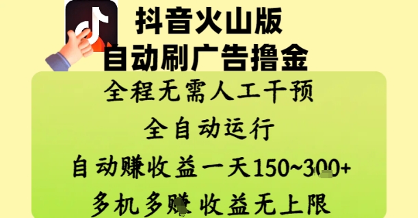 抖音火山版自动刷广告撸金 ，全程脱离人工自动运行，自动挣收益，一天150到3张，收益无上限【揭秘】-聊项目