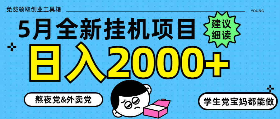 5月最新挂机项目8.0玩法轻松日入2000+-聊项目