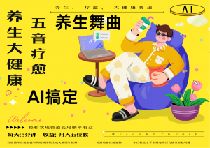 AI+养生+疗愈 五音疗愈另辟蹊径做养生 流量条条百万爆款 十条视频涨粉7万-聊项目