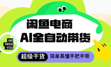 闲鱼电商4.0，AI工具全自动托管，让你月入8k+【揭秘】-聊项目