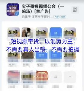 宝子哥头部团队短视频带货，以混剪为主，不需要真人出镜，不需要拍摄-聊项目