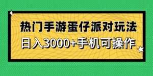 热门手游蛋仔派对玩法，日入3000+，手机可操作-聊项目