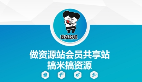 做资源站会员共享站搞米搞资源-聊项目