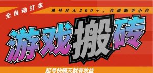 热门游戏搬砖全自动打金，起号快隔天就有收益，单号日入200＋合适新手小白-聊项目