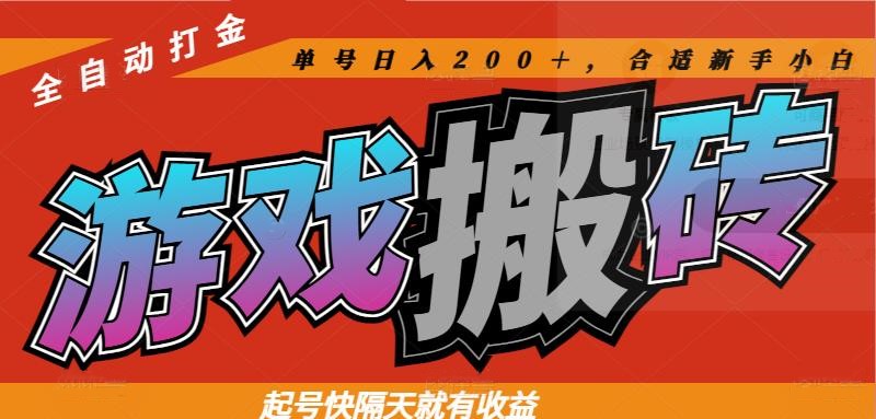 热门游戏搬砖全自动打金，起号快隔天就有收益，单号日入200＋合适新手小白-聊项目
