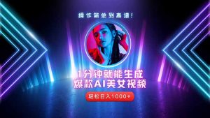 2025年最强副业:用AI做短视频,从零开始打造爆款账号!-聊项目