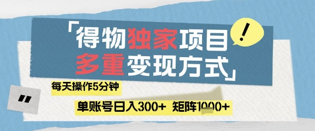 得物流量主，通过流量挣取收益，简单操作5分钟，日入3张，矩阵轻松日入1k+【揭秘】-聊项目