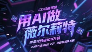 用AI做薇尔莉特CG动画视频,单条视频破100W赞,23条作品涨粉7.2W,涨粉变现两不误-聊项目