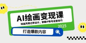 AI绘画变现课，绘画风格迁移设计，掌握IP账号运营技巧，打造爆款内容-聊项目