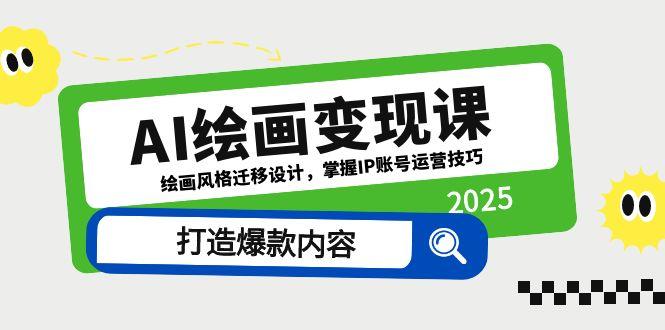 AI绘画变现课，绘画风格迁移设计，掌握IP账号运营技巧，打造爆款内容-聊项目