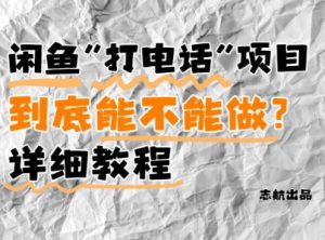 闲鱼新风口！手把手教你靠’打电话’月入5K+(附避坑指南)小白看完立马上手！-聊项目