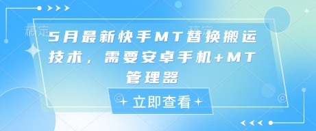 5月最新快手MT替换搬运技术，需要安卓手机+MT管理器-聊项目