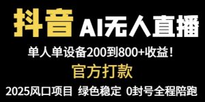 抖音AI无人直播，全自动带货，单设备轻松躺赚800+，我愿称今年最牛逼…-聊项目