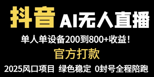 抖音AI无人直播，全自动带货，单设备轻松躺赚800+，我愿称今年最牛逼…-聊项目