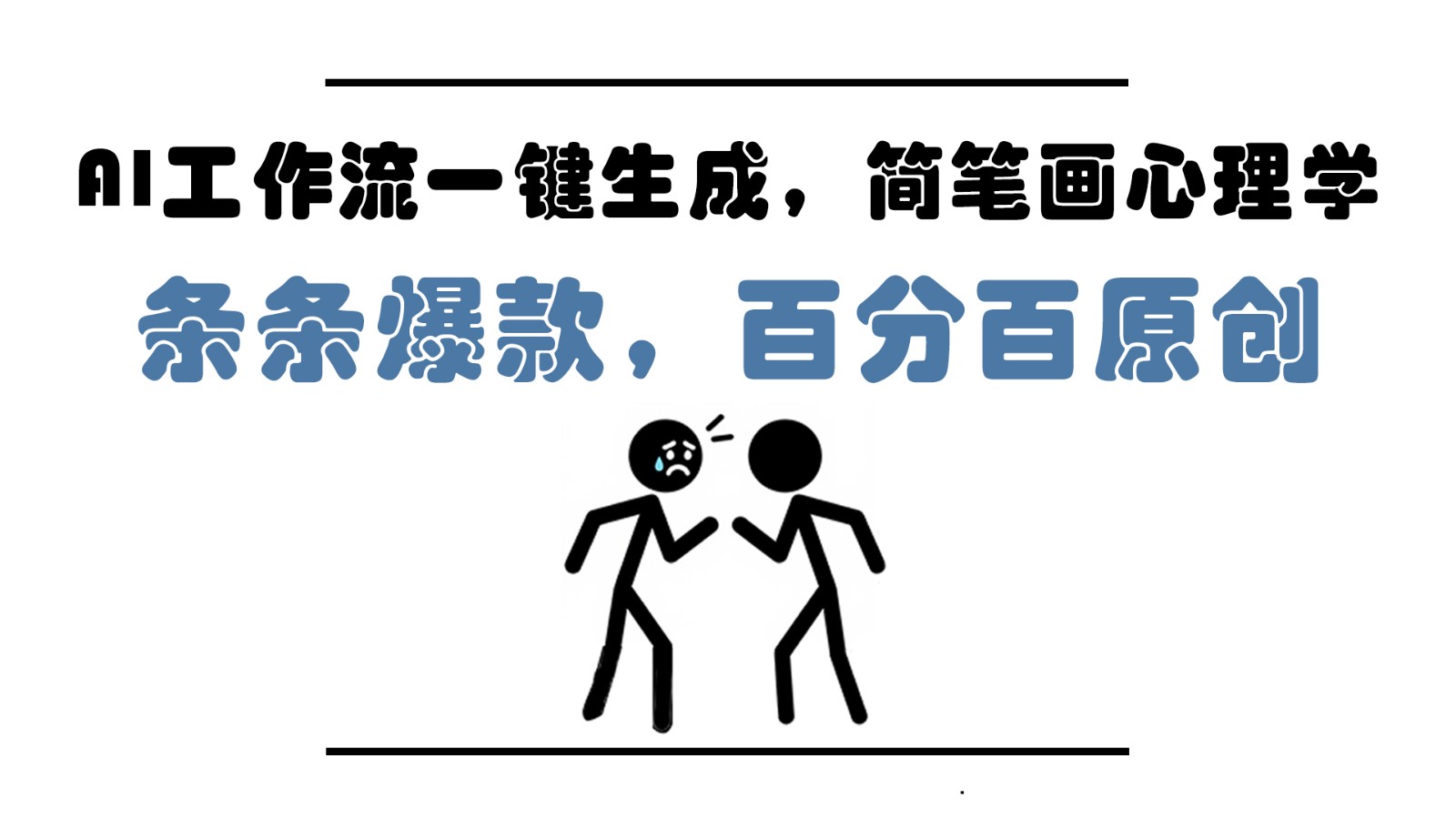 AI工作流一键生成，简笔画心理学，条条爆款，百分百原创，小白5分钟上手，月入1万+-聊项目