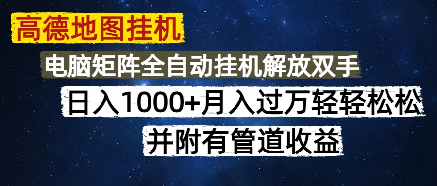高德地图挂机每天几分钟日入1000+无脑操作，可矩阵并附有管道收益-聊项目