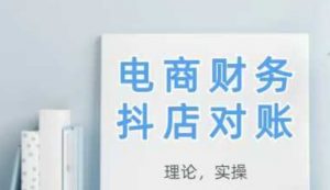 2025抖店对账，从理论到实操，学完即用-聊项目