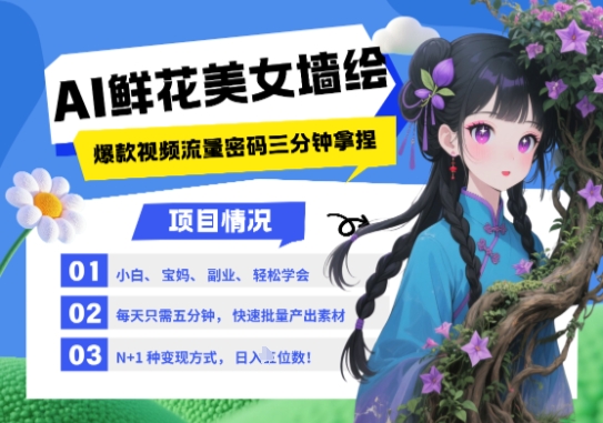AI+墙绘+美女+鲜花，2025最火流量密码，小白三分钟学会，N种变现渠道，月入五位数-聊项目